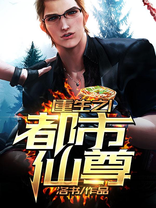 都市仙尊洛塵最新章節(jié)，逆天之路的繼續(xù)探索