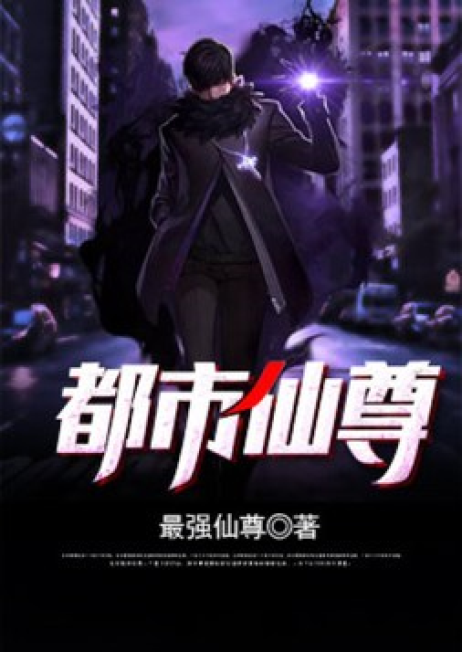 都市仙尊最新章節(jié)，探尋神秘力量的崛起與蛻變