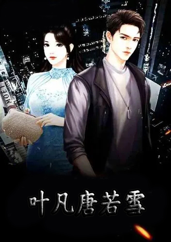 葉凡唐若雪小說最新進(jìn)展，命運(yùn)的轉(zhuǎn)折與情感的糾葛
