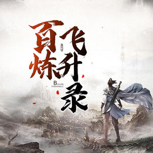 百煉飛升錄最新章節(jié)，修煉之路的無盡精彩