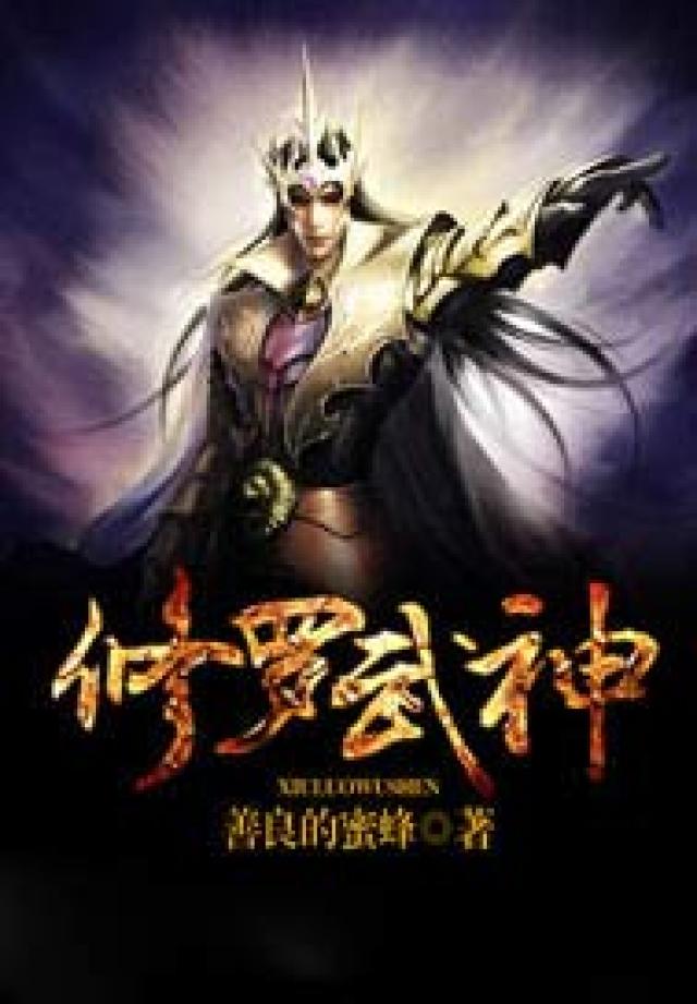 修羅武神神最新章節(jié)，探尋神秘世界的無盡奧秘