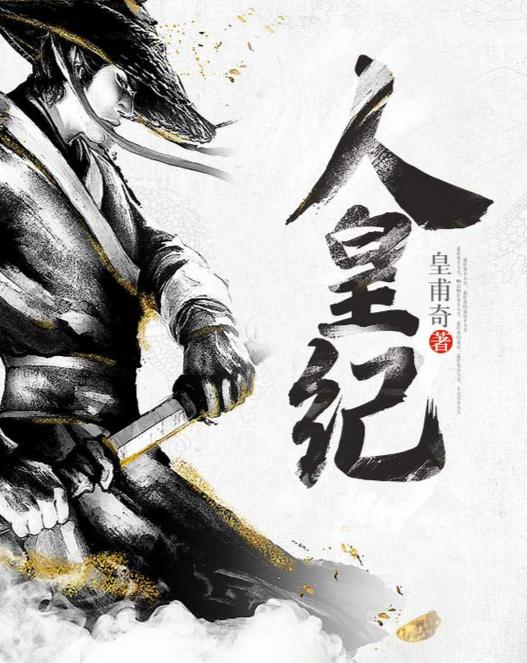 人皇紀(jì)最新章節(jié)，探尋史詩(shī)般的傳奇之旅