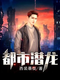 都市潛龍最新章節(jié)，探尋都市中的潛藏力量
