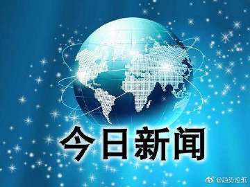 今日國際新聞最新消息，全球動態(tài)深度解析