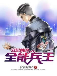 女總裁的全能兵王最新章節(jié)，榮耀與擔(dān)當(dāng)?shù)碾p重演繹