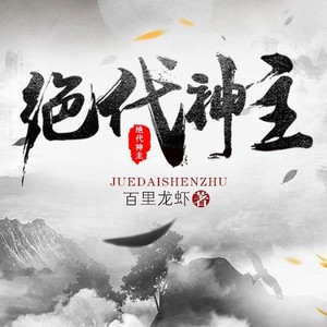 絕代神主最新更新，探尋神秘力量的巔峰之旅