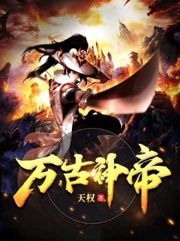 萬古神帝最新章節(jié)在線閱讀，探尋神秘世界的無盡魅力