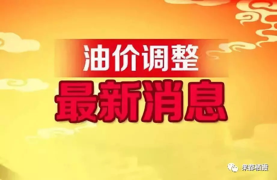 油價(jià)調(diào)整時(shí)間最新消息，全球油價(jià)動(dòng)態(tài)與中國市場(chǎng)反應(yīng)