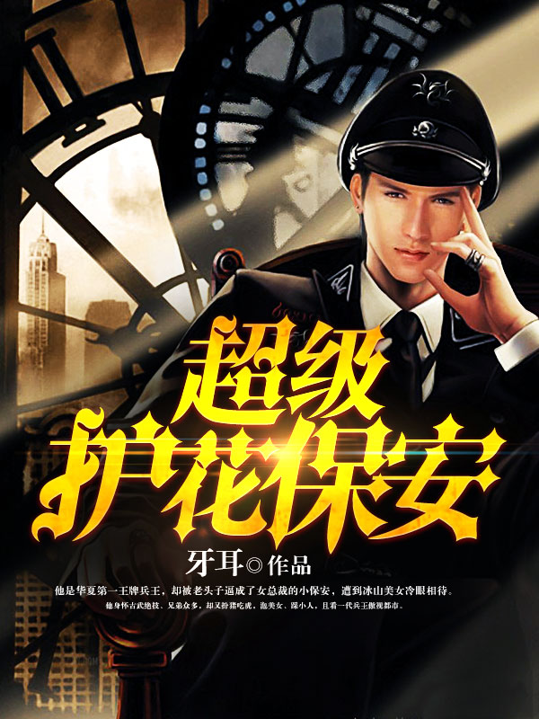 羅軍都市保安最新章節(jié)，英雄本色與都市風(fēng)云的碰撞