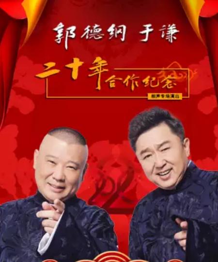 郭德綱與于謙的相聲，探索2021年最新相聲的魅力