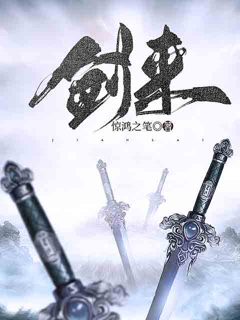 劍來最新章節(jié)筆趣閣，熱血江湖的波瀾再起