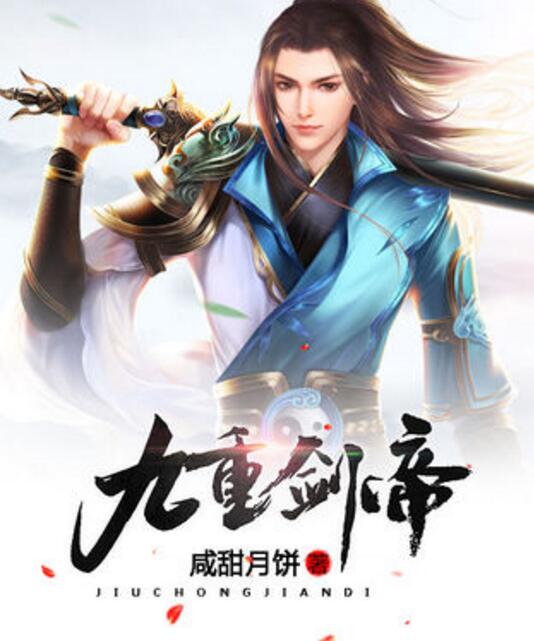 九域劍帝最新章節(jié)，劍指蒼穹，破九天之壁