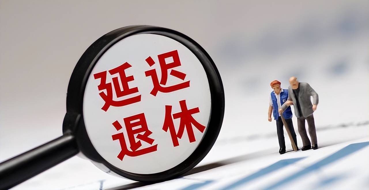 最新延遲退休政策，解讀與影響分析