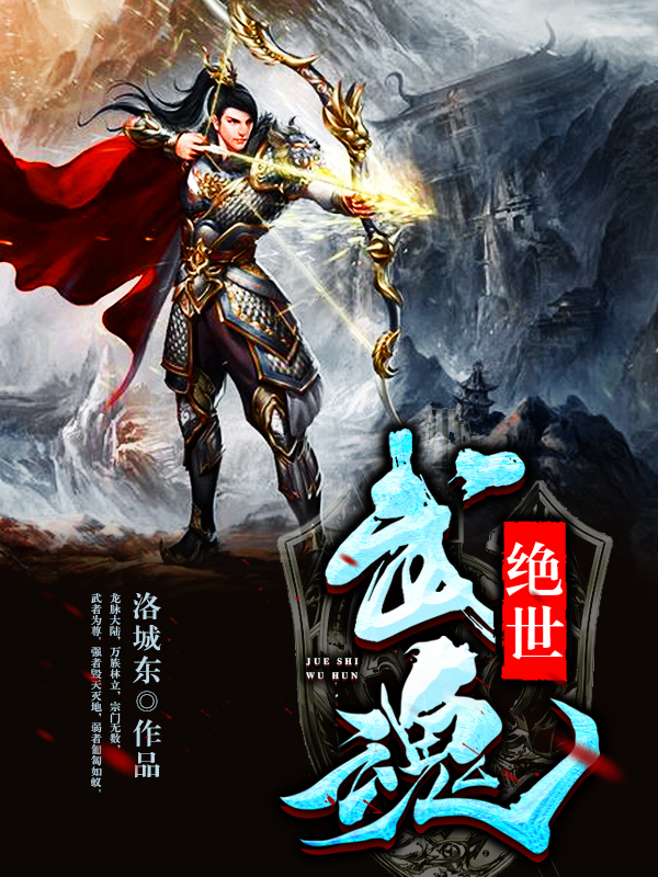 絕世武魂最新章節(jié)更新，熱血江湖再起波瀾
