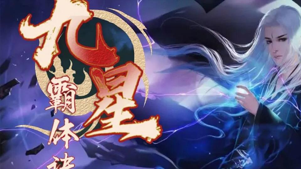九星霸體訣最新版，修煉之道的極致演繹