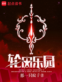輪回樂園最新章節(jié)，探索無盡輪回的奇幻之旅